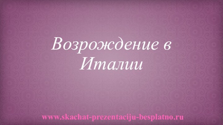 Возрождение в Италииwww.skachat-prezentaciju-besplatno.ru