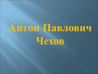 Антон Павлович Чехов