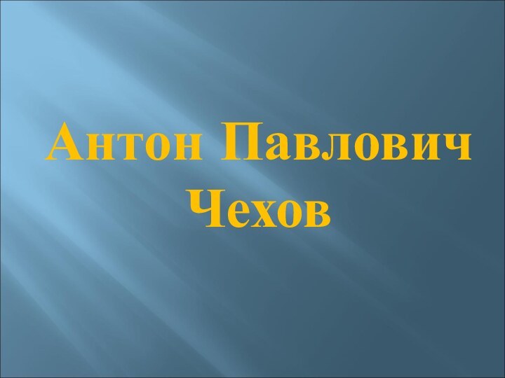 Антон Павлович Чехов