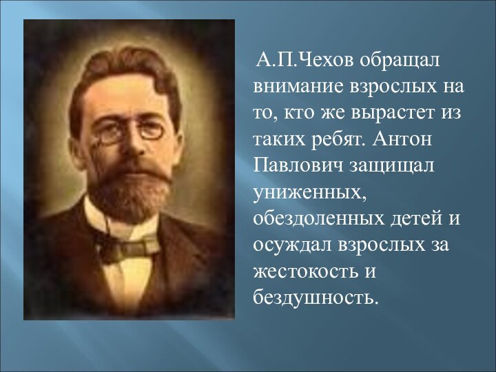 А.П.Чехов обращал внимание взрослых на то, кто же вырастет из таких