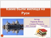 Какие были жилища на Руси