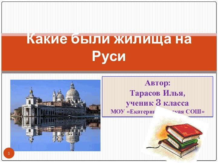 Какие были жилища на РусиАвтор:Тарасов Илья,ученик 3 классаМОУ «Екатеринославская СОШ»