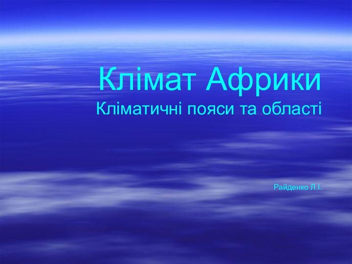 Клімат Африки Кліматичні пояси та області     Райденко Л.І.