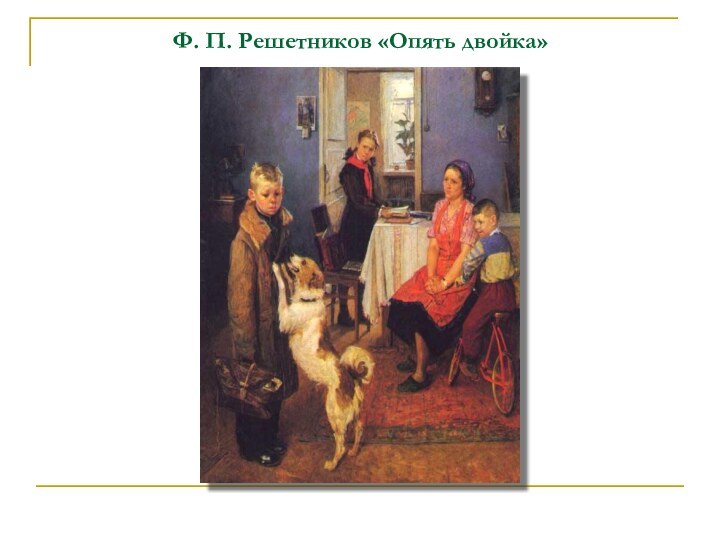 Ф. П. Решетников «Опять двойка»