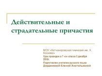 Действительные и страдательные причастия (7 класс)