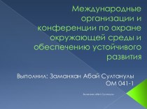 Международные организации и конференции по охране окружающей среды и обеспечению устойчивого развити