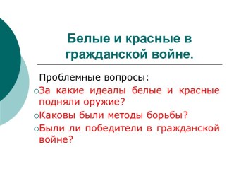 Белые и красные в гражданской войне