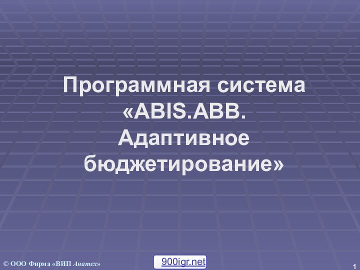 Программная система «ABIS.AВB.  Адаптивное бюджетирование»