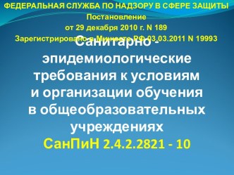 Санитарно - эпидемиологические требования к условиям и организации обучения в общеобразовательных учреждениях