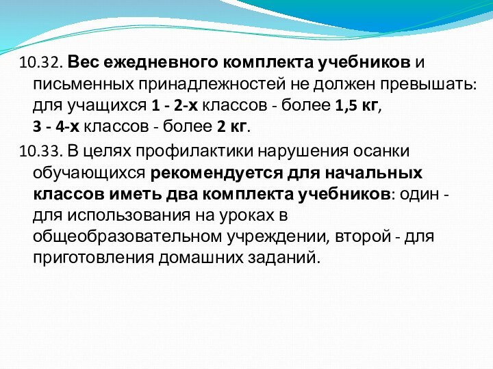 10.32. Вес ежедневного комплекта учебников и письменных принадлежностей не должен превышать: для