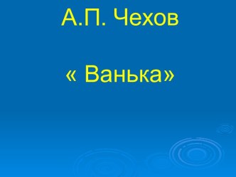 А.П. Чехов  Ванька