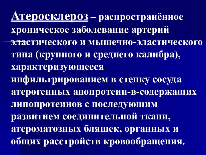 Атеросклероз – распространённое хроническое заболевание артерий эластического и мышечно-эластического типа (крупного и