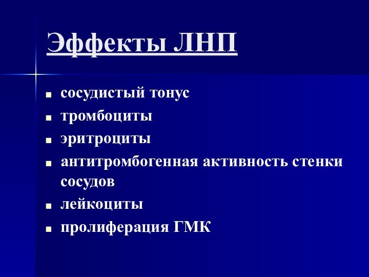 Эффекты ЛНП сосудистый тонус тромбоциты эритроциты антитромбогенная активность стенки сосудов лейкоциты пролиферация ГМК