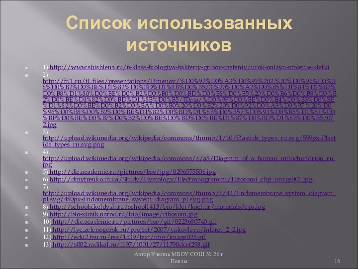 Автор Ученик МБОУ СОШ № 26 г. Пензы Список использованных источников1) http://www.shishlena.ru/6-klass-biologiya-bakteriy-gribov-rasteniy/urok-onlayn-stroenie-kletki2)