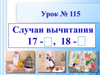 Случаи вычитания: 17- ; 18-