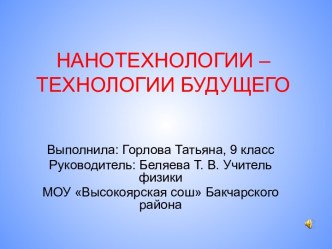 НАНОТЕХНОЛОГИИ –ТЕХНОЛОГИИ БУДУЩЕГО