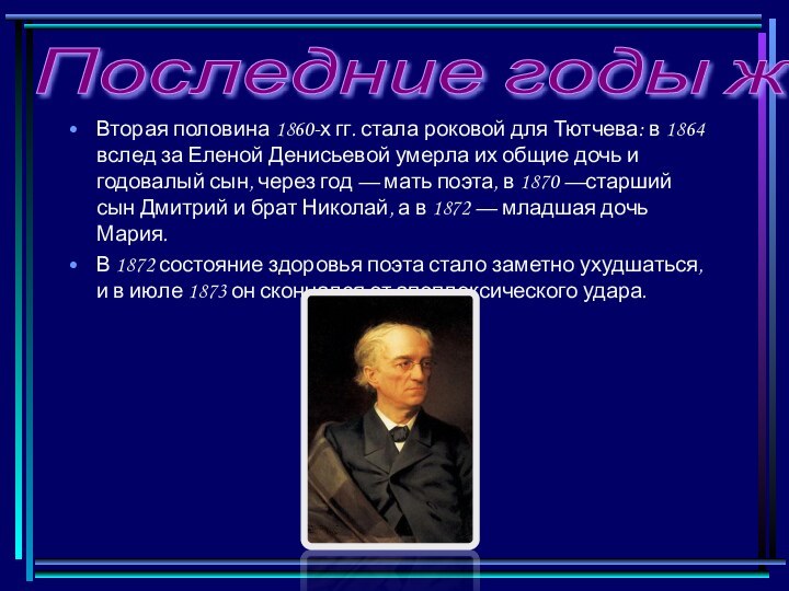 Вторая половина 1860-х гг. стала роковой для Тютчева: в 1864 вслед за