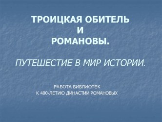 Романовы