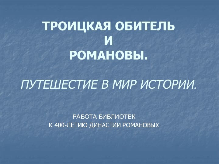 ТРОИЦКАЯ ОБИТЕЛЬ  И  РОМАНОВЫ.  ПУТЕШЕСТИЕ В МИР