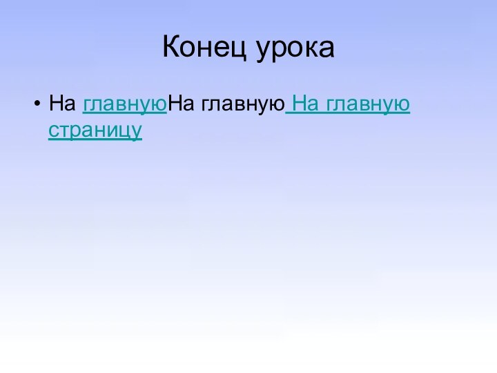 Конец урокаНа главнуюНа главную На главную страницу