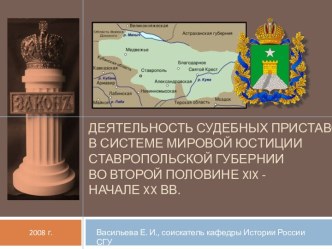 Деятельность судебных приставов в системе мировой юстиции Ставропольской губернии во второй половине XIX - начале XX вв