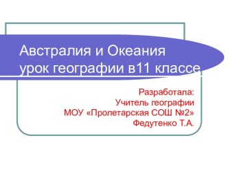 АВСТРАЛИЯ И ОКЕАНИЯ УРОК ГЕОГРАФИИ В11 КЛАССЕ