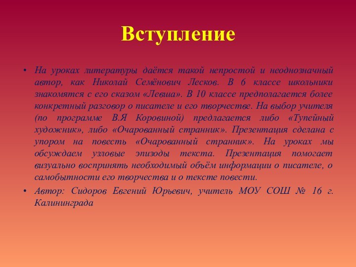 ВступлениеНа уроках литературы даётся такой непростой и неоднозначный автор, как Николай Семёнович