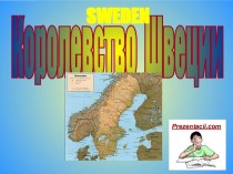 Презентация Королевство Швеции - Sweden
