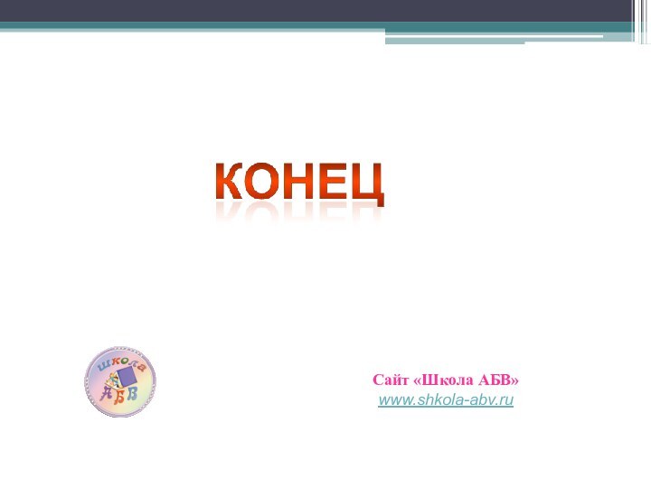 Сайт «Школа АБВ»www.shkola-abv.ru
