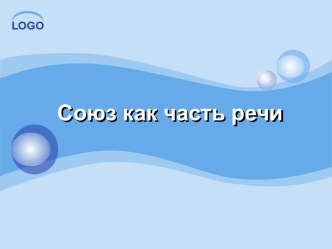 Союз как часть речи