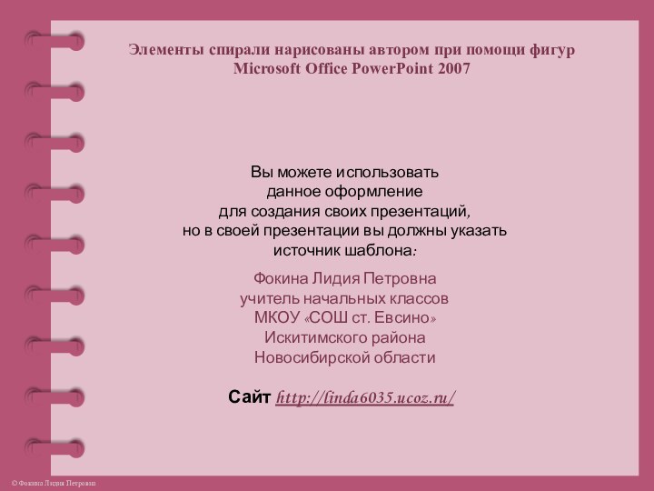 Элементы спирали нарисованы автором при помощи фигур Microsoft Office PowerPoint 2007