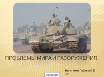 Проблема мира и разоружения