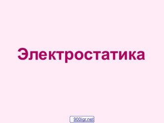 Основы электростатики