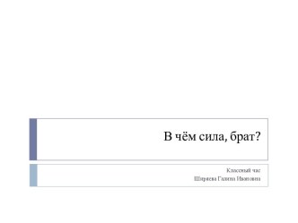 В чём сила, брат?