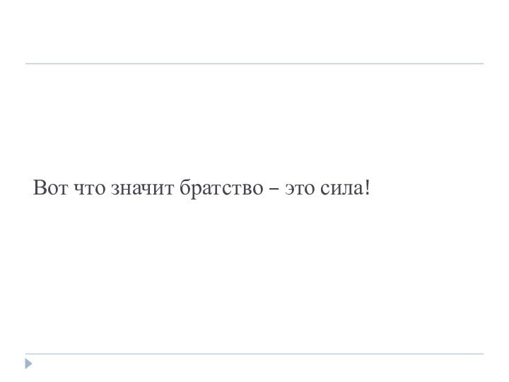 Вот что значит братство – это сила!