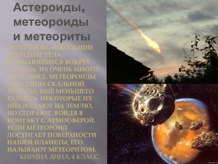 Астероиды, метеороиды и метеоритыАстероиды, небольшие небесные тела, вращающиеся вокруг солнца. Их очень