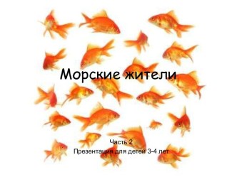 Морские жители