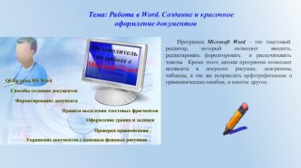 Работа в Word. Создание и красочное оформление документов