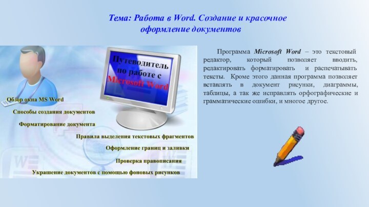 Тема: Работа в Word. Создание и красочное оформление документовПрограмма Microsoft Word –