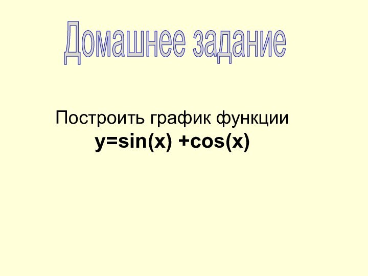 Домашнее заданиеПостроить график функции y=sin(x) +cos(x)