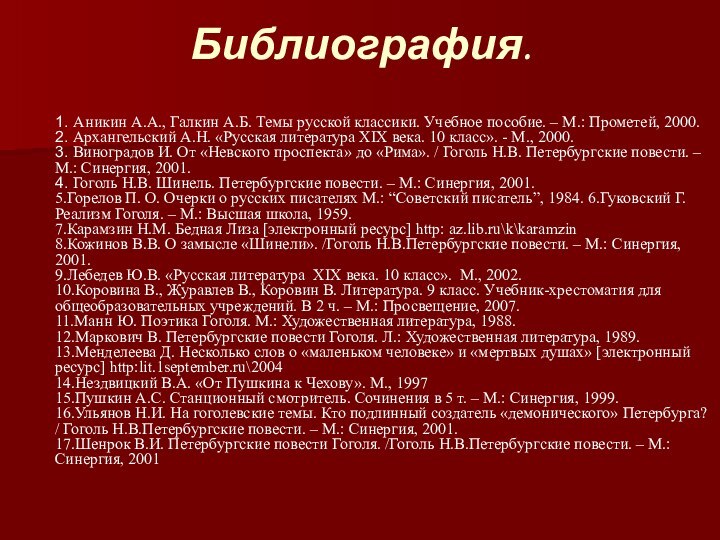 Библиография.      1. Аникин А.А., Галкин А.Б. Темы