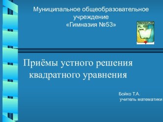 Приёмы устного решения квадратного уравнения