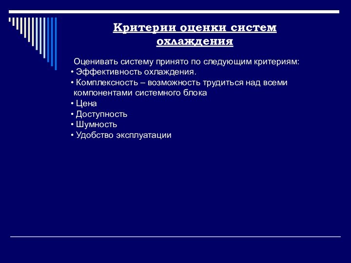 Оценивать систему принято по следующим критериям: Эффективность охлаждения. Комплексность – возможность трудиться