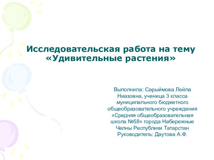 Исследовательская работа на тему «Удивительные растения»Выполнила: Сарыймова Лейла Ниазовна, ученица 3 класса