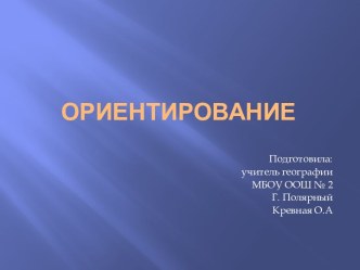 ОРИЕНТИРОВАНИЕ