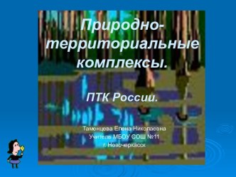 Природно- территориальные комплексы.ПТК России.