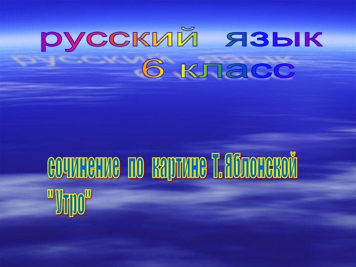 русский язык     6 класссочинение  по  картине