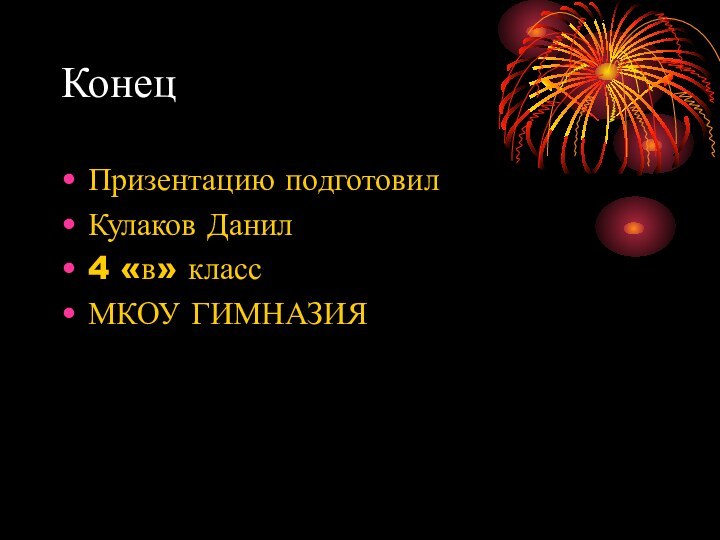 КонецПризентацию подготовил Кулаков Данил4 «в» классМКОУ ГИМНАЗИЯ