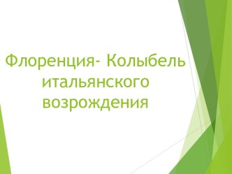 Флоренция- Колыбель итальянского возрождения