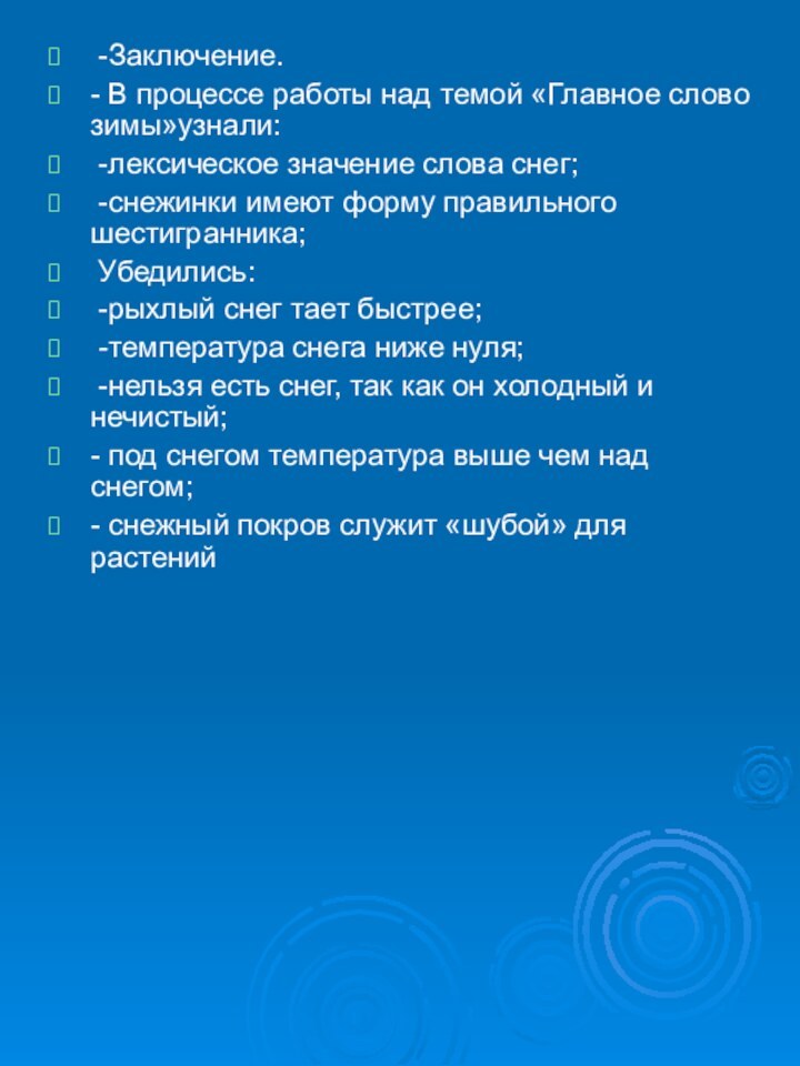 -Заключение.- В процессе работы над темой «Главное слово зимы»узнали: -лексическое значение